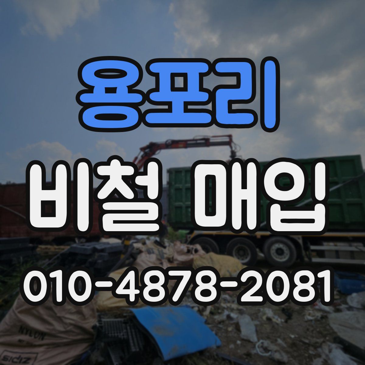 용포리 비철 매입