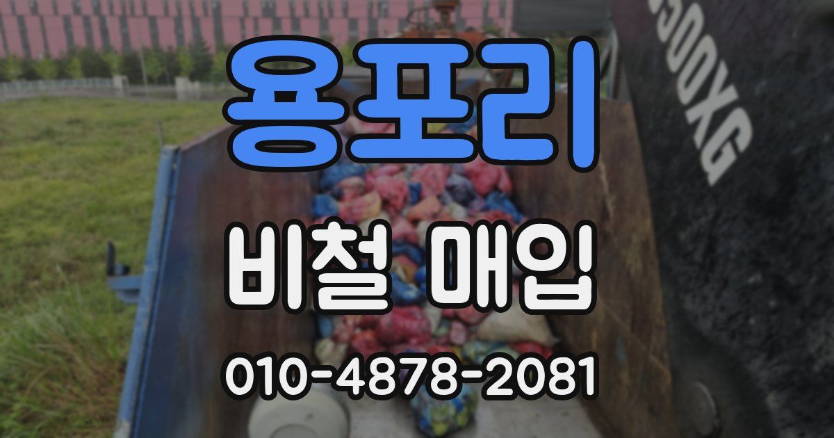 용포리 비철 매입