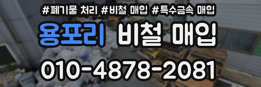 용포리 비철 매입