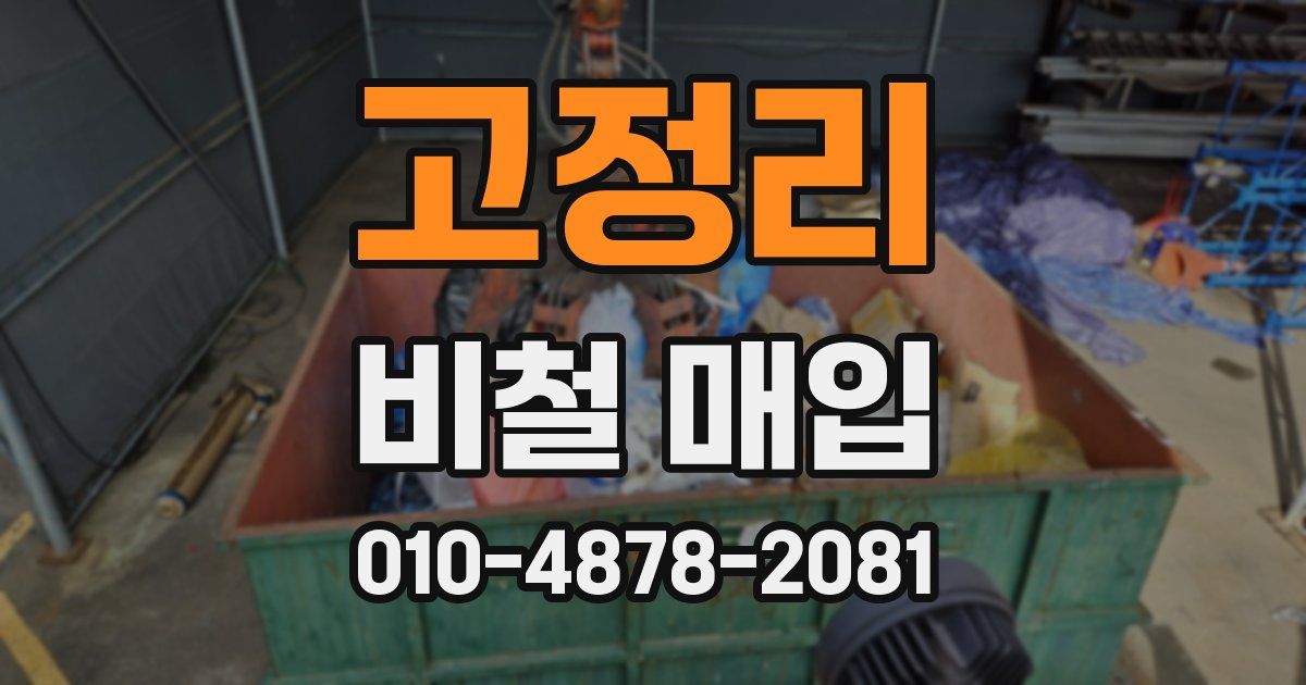 고정리 비철 매입