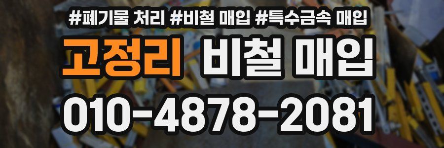 고정리 비철 매입
