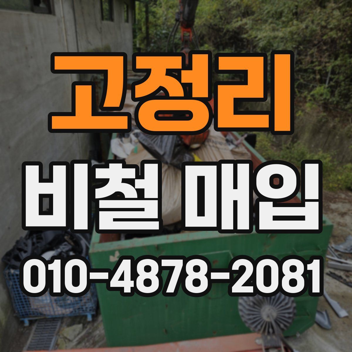 고정리 비철 매입