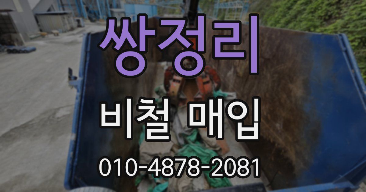 쌍정리 비철 매입