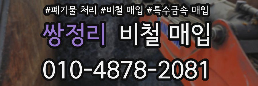 쌍정리 비철 매입