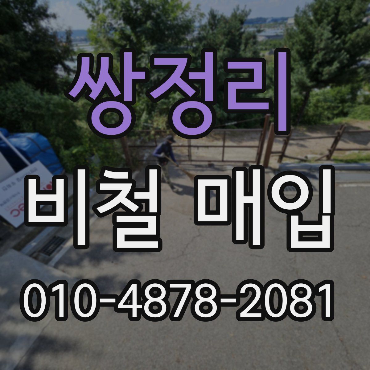 쌍정리 비철 매입