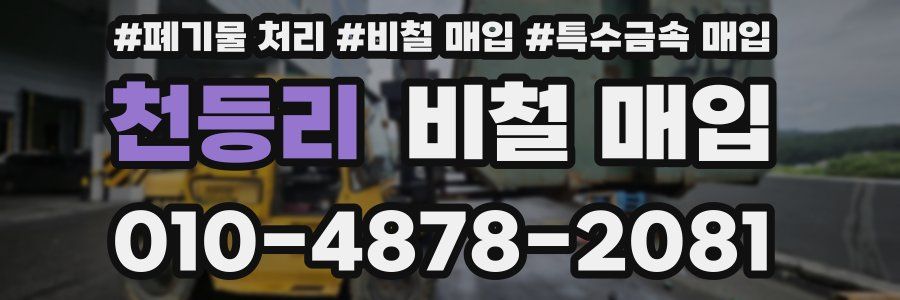 천등리 비철 매입