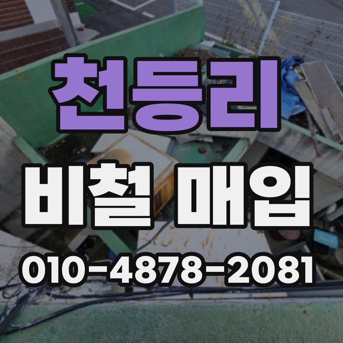 천등리 비철 매입