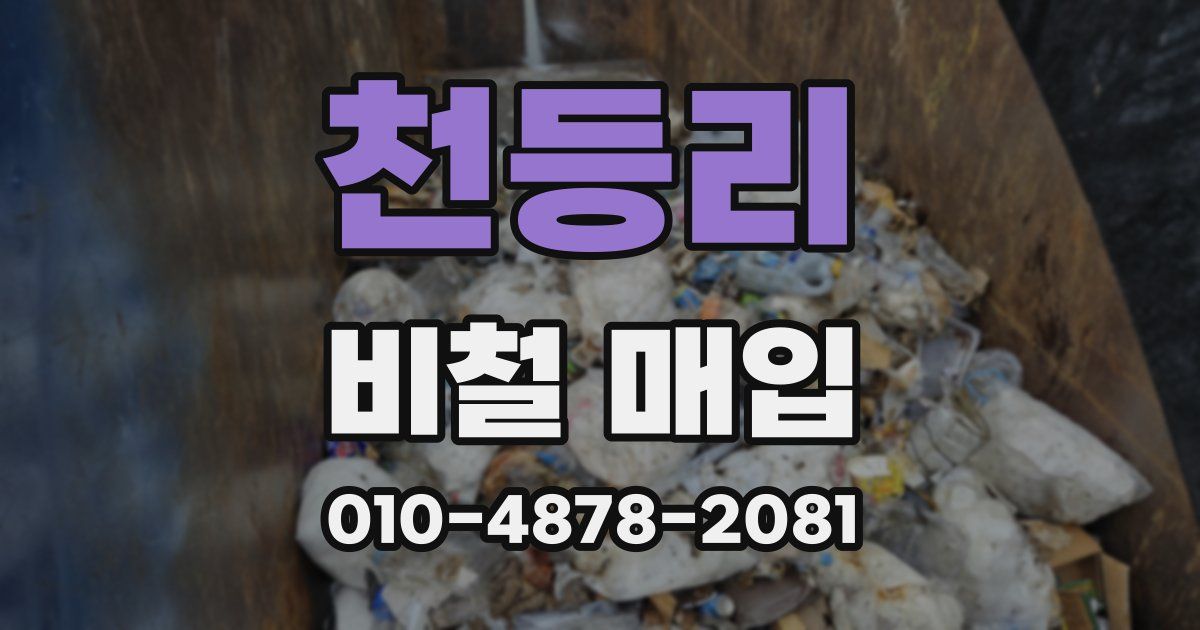 천등리 비철 매입