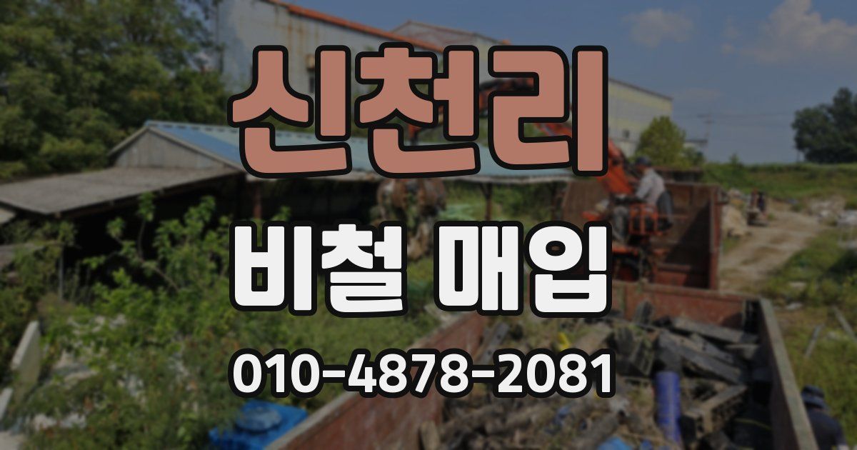 신천리 비철 매입