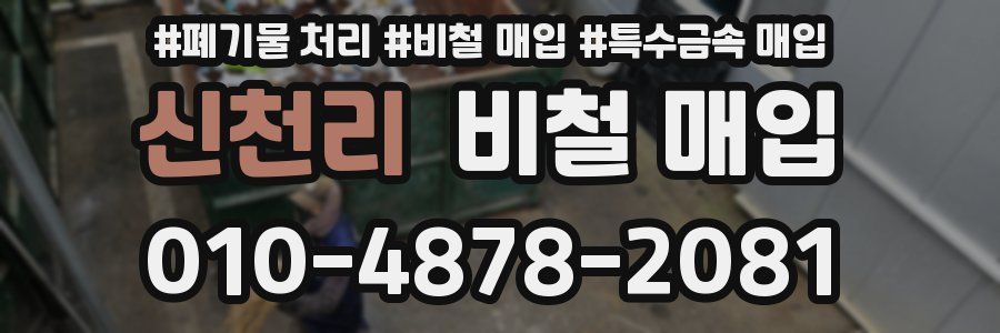 신천리 비철 매입