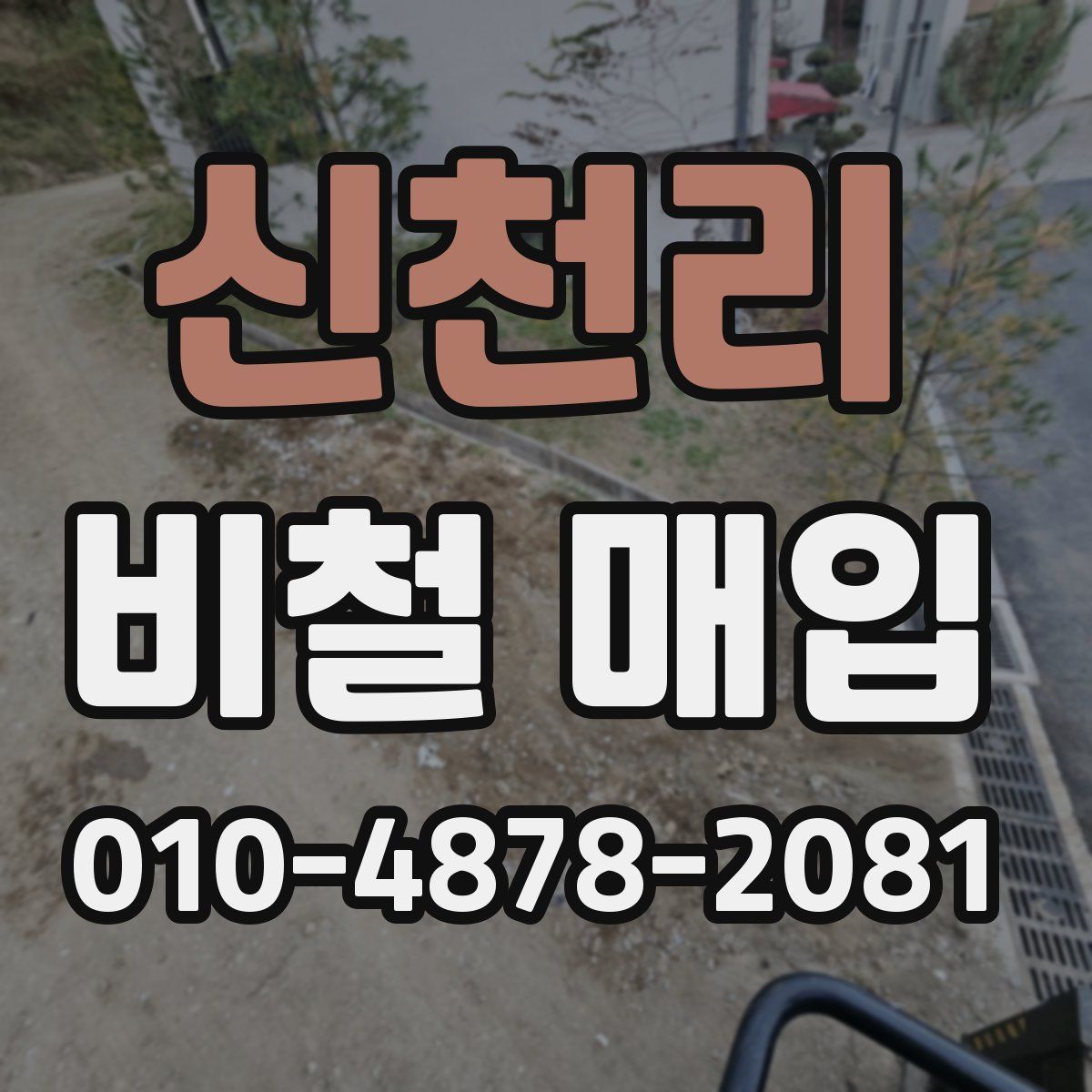 신천리 비철 매입
