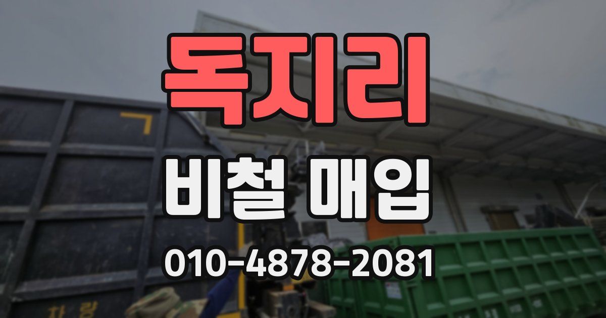 독지리 비철 매입