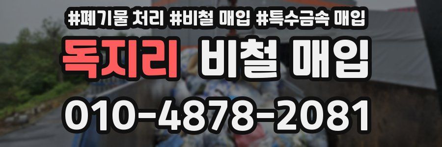 독지리 비철 매입
