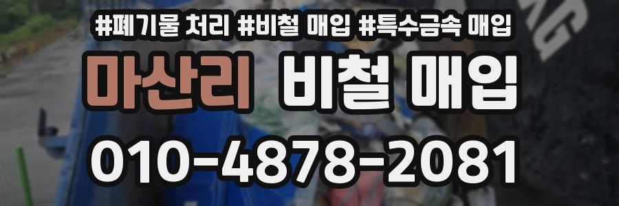 마산리 비철 매입