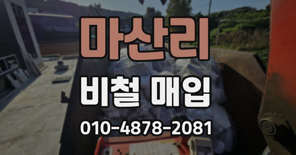 마산리 비철 매입