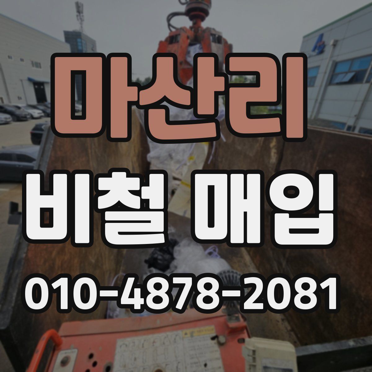 마산리 비철 매입