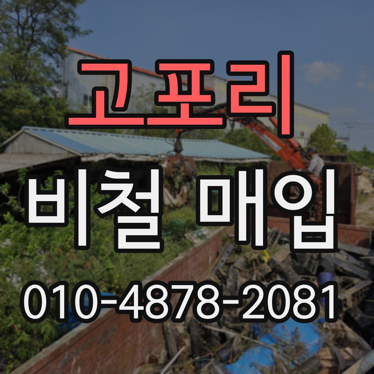 고포리 비철 매입