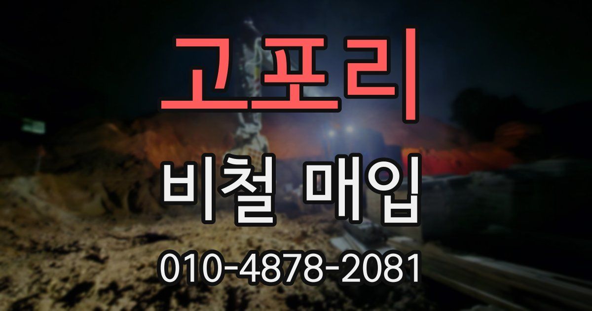고포리 비철 매입