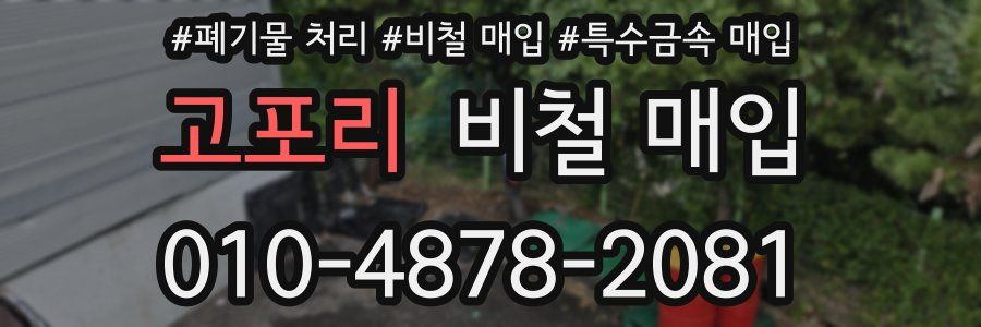고포리 비철 매입