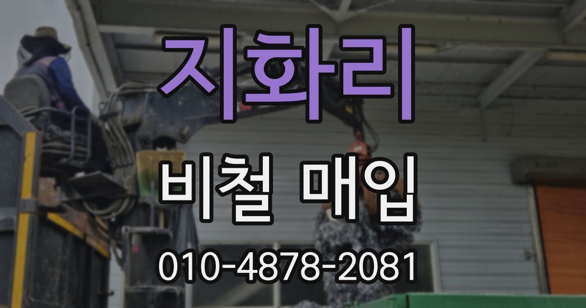 지화리 비철 매입