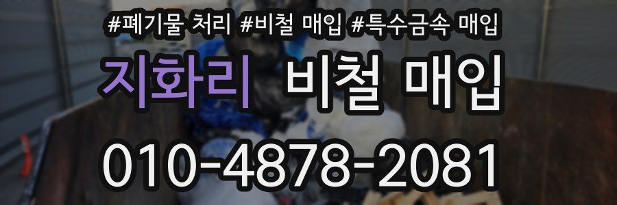 지화리 비철 매입