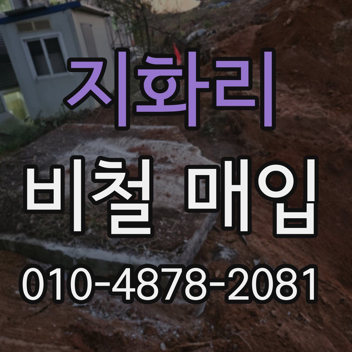 지화리 비철 매입