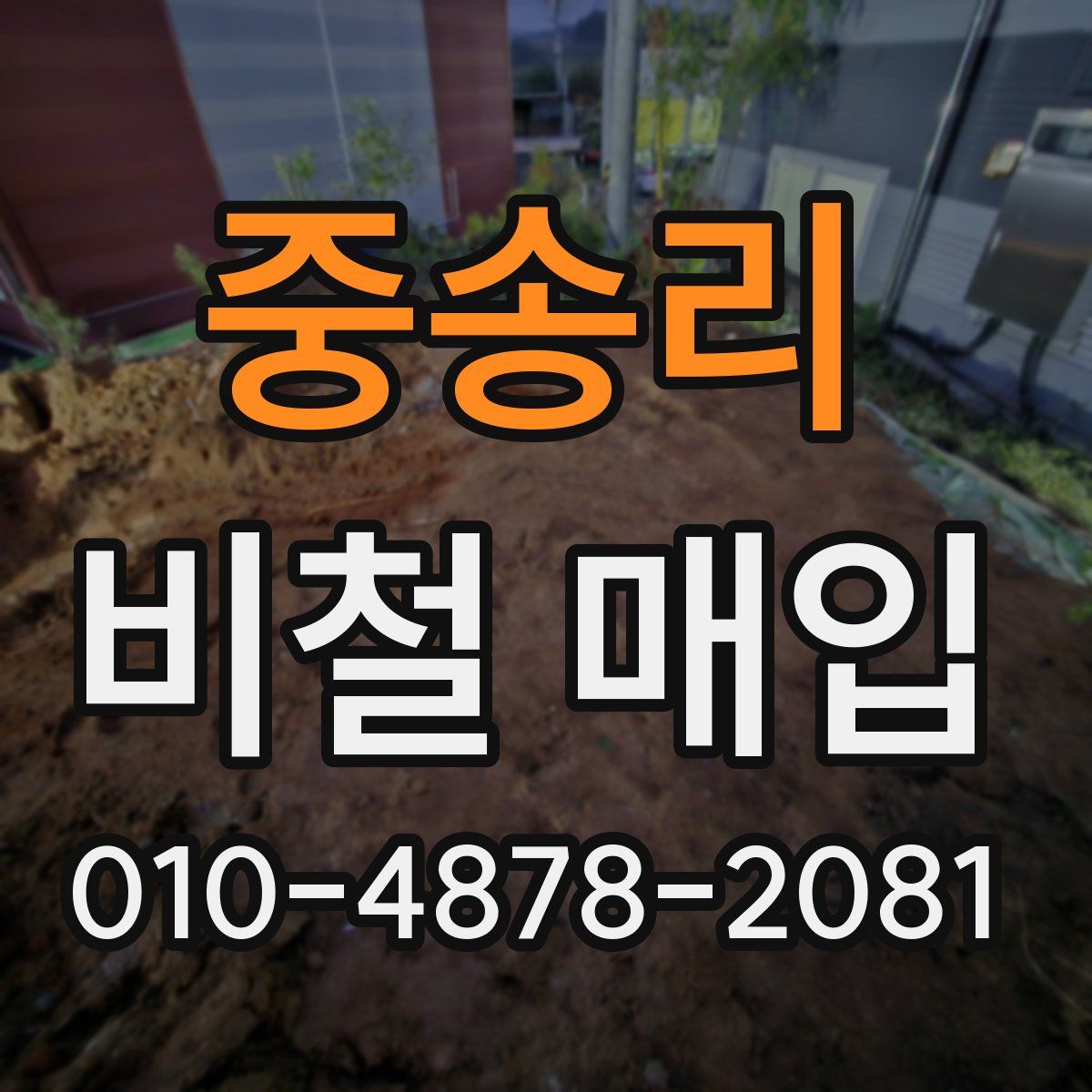 중송리 비철 매입