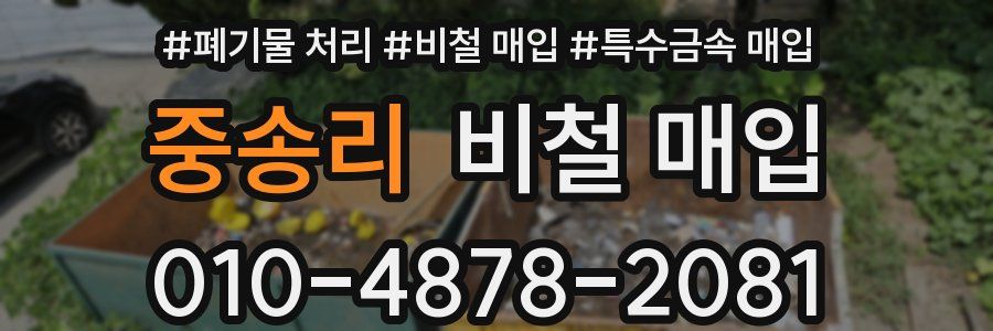 중송리 비철 매입