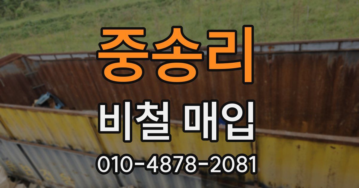 중송리 비철 매입