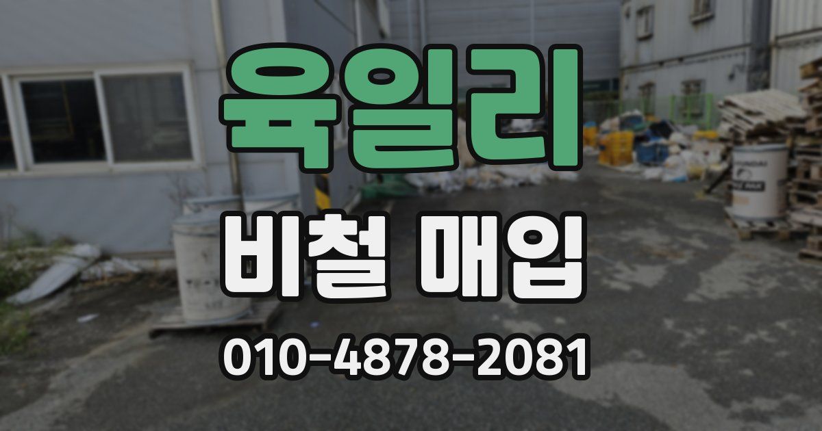 육일리 비철 매입
