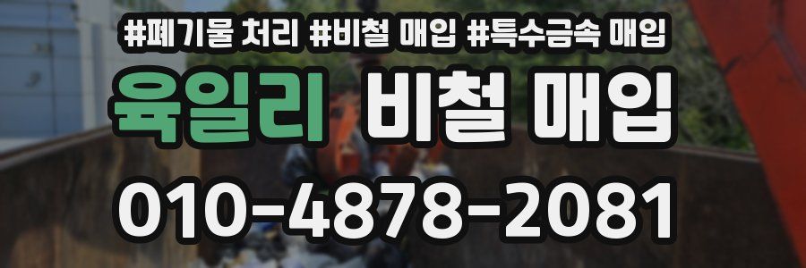 육일리 비철 매입