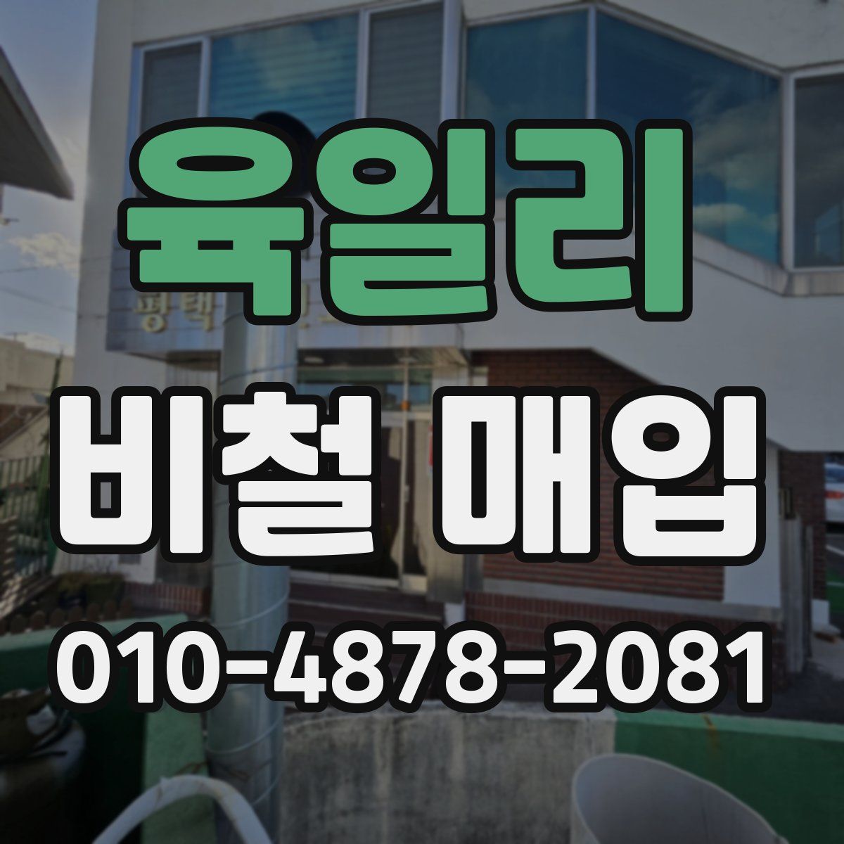 육일리 비철 매입