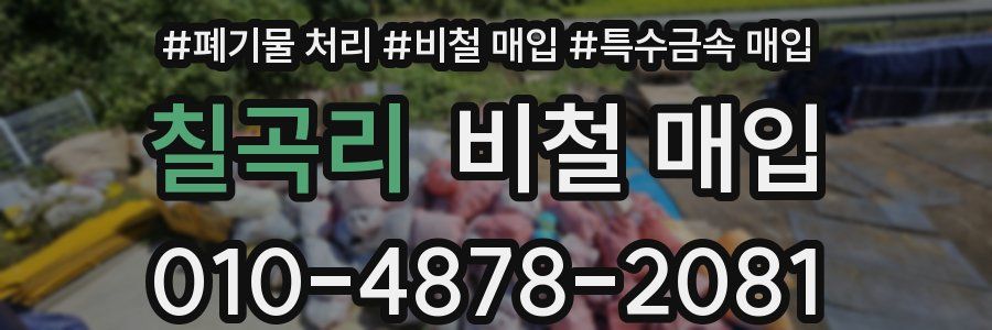 칠곡리 비철 매입