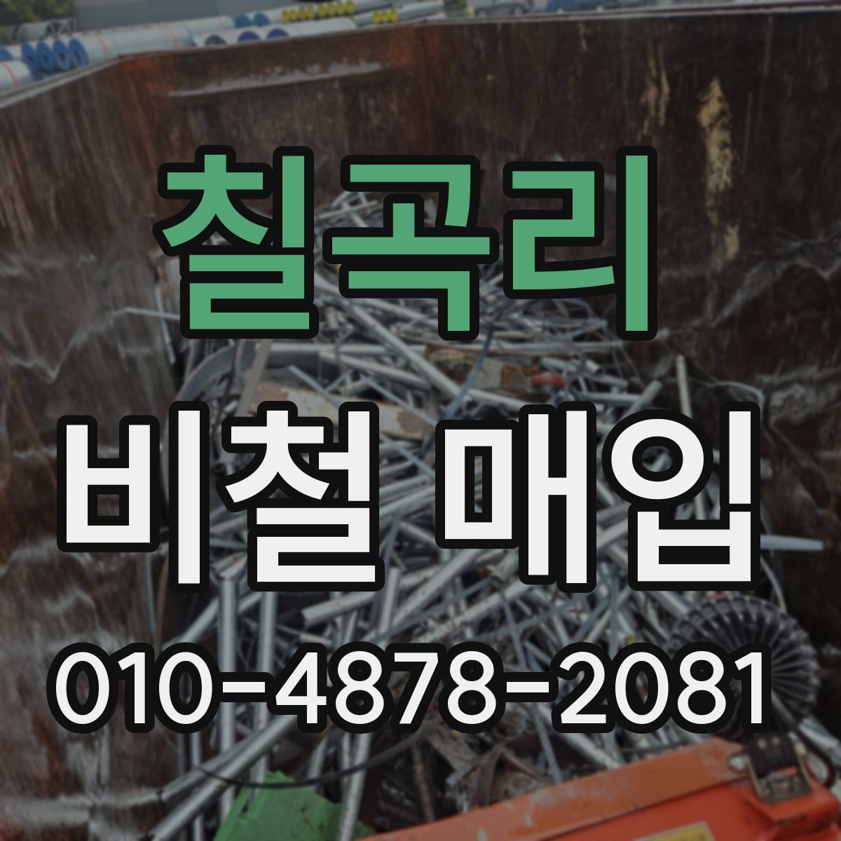 칠곡리 비철 매입
