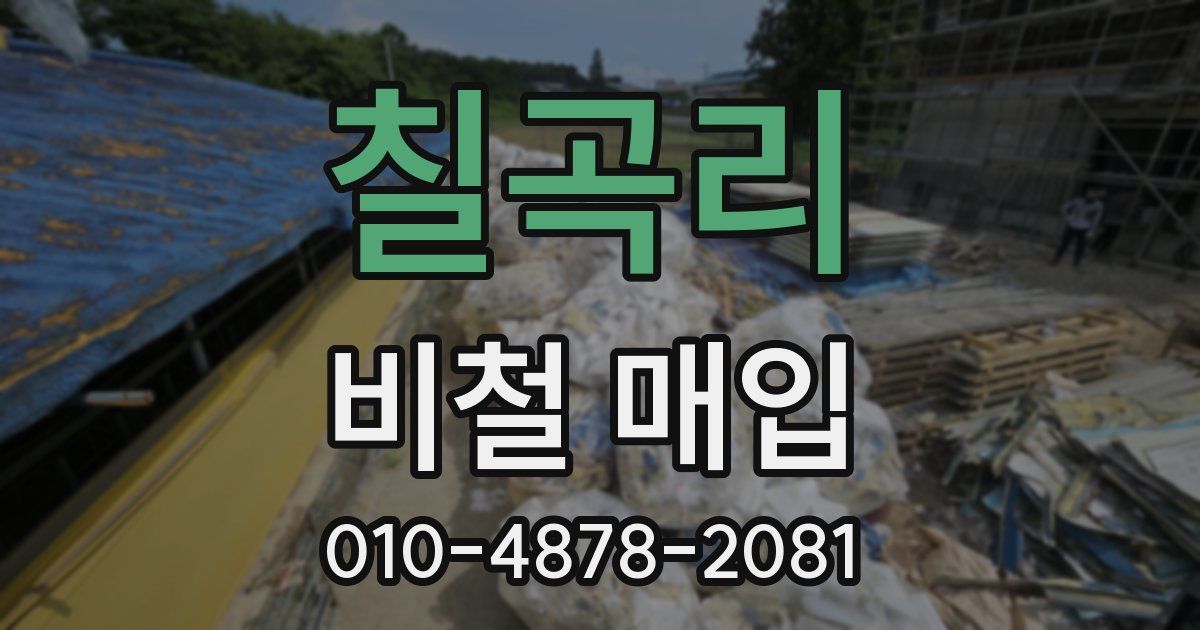 칠곡리 비철 매입