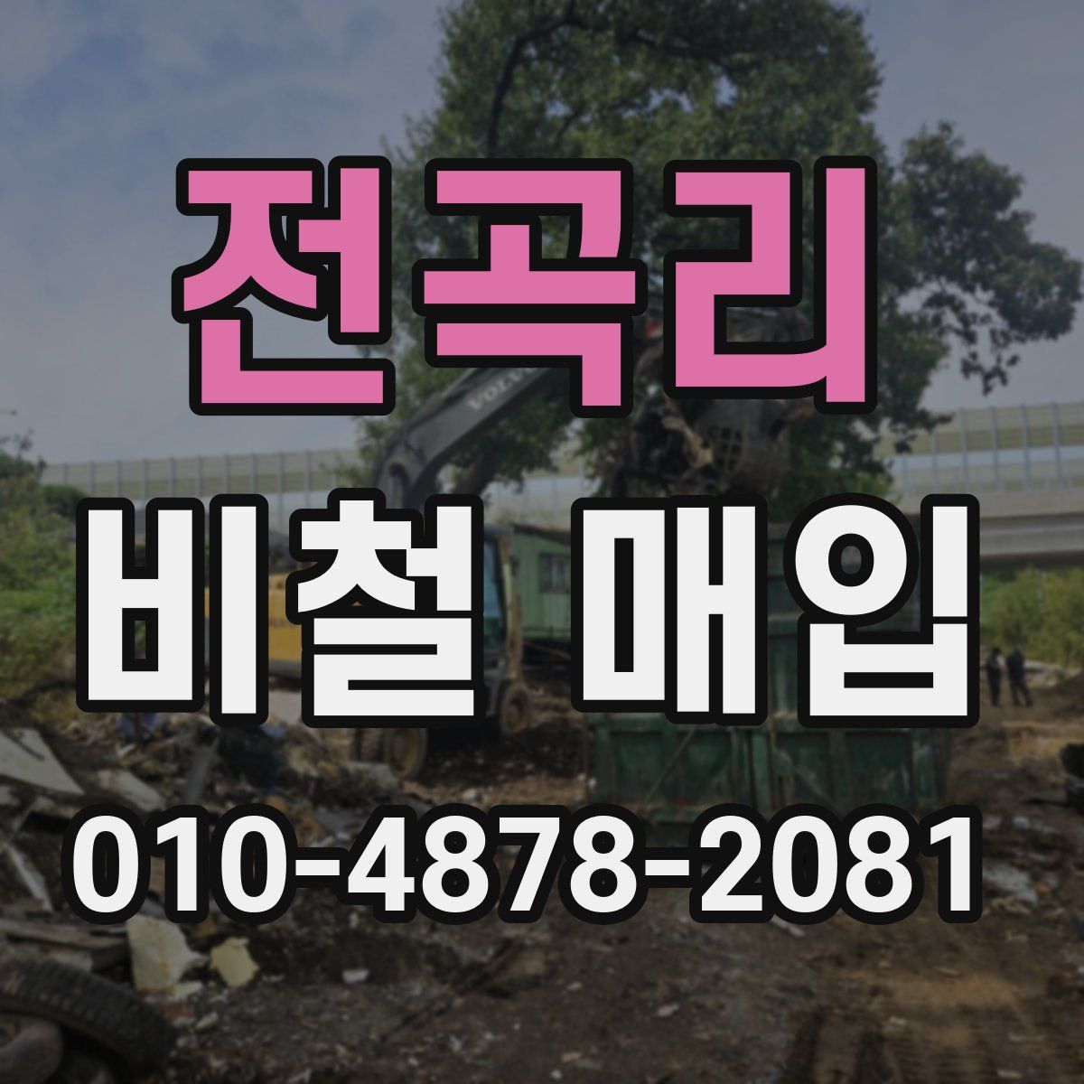 전곡리 비철 매입