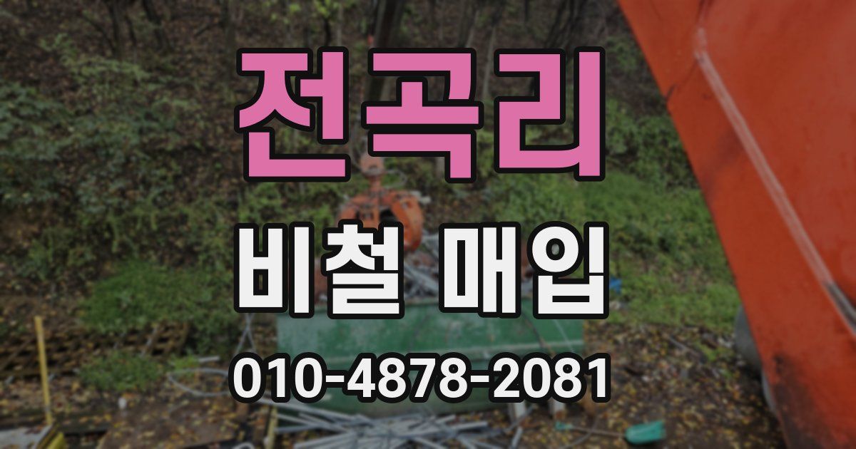 전곡리 비철 매입