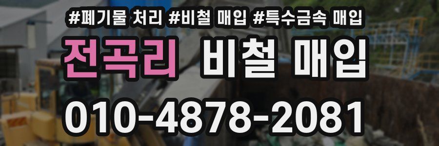 전곡리 비철 매입