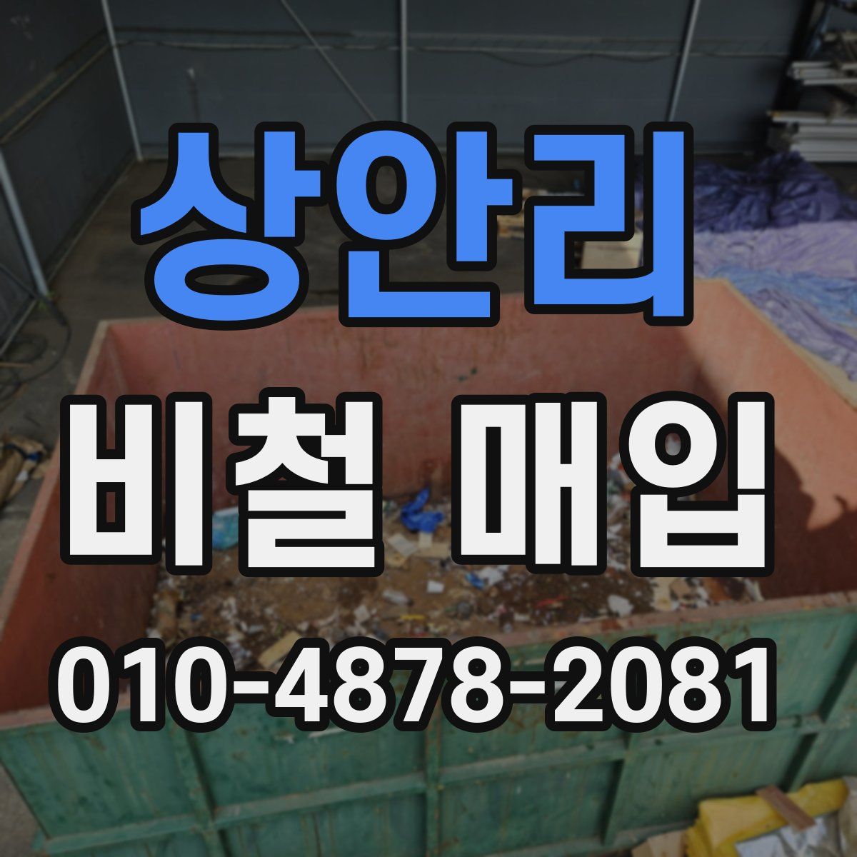 상안리 비철 매입