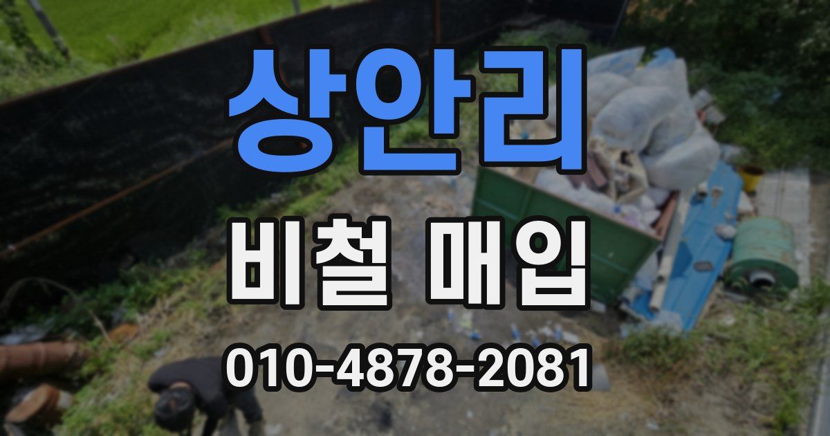 상안리 비철 매입