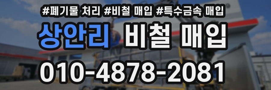 상안리 비철 매입