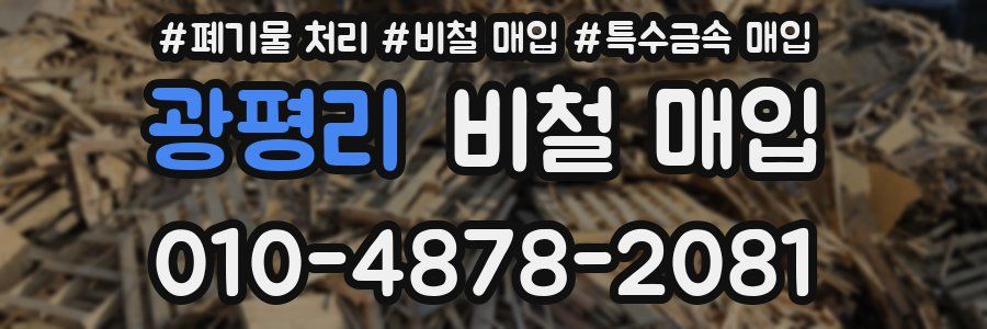 광평리 비철 매입