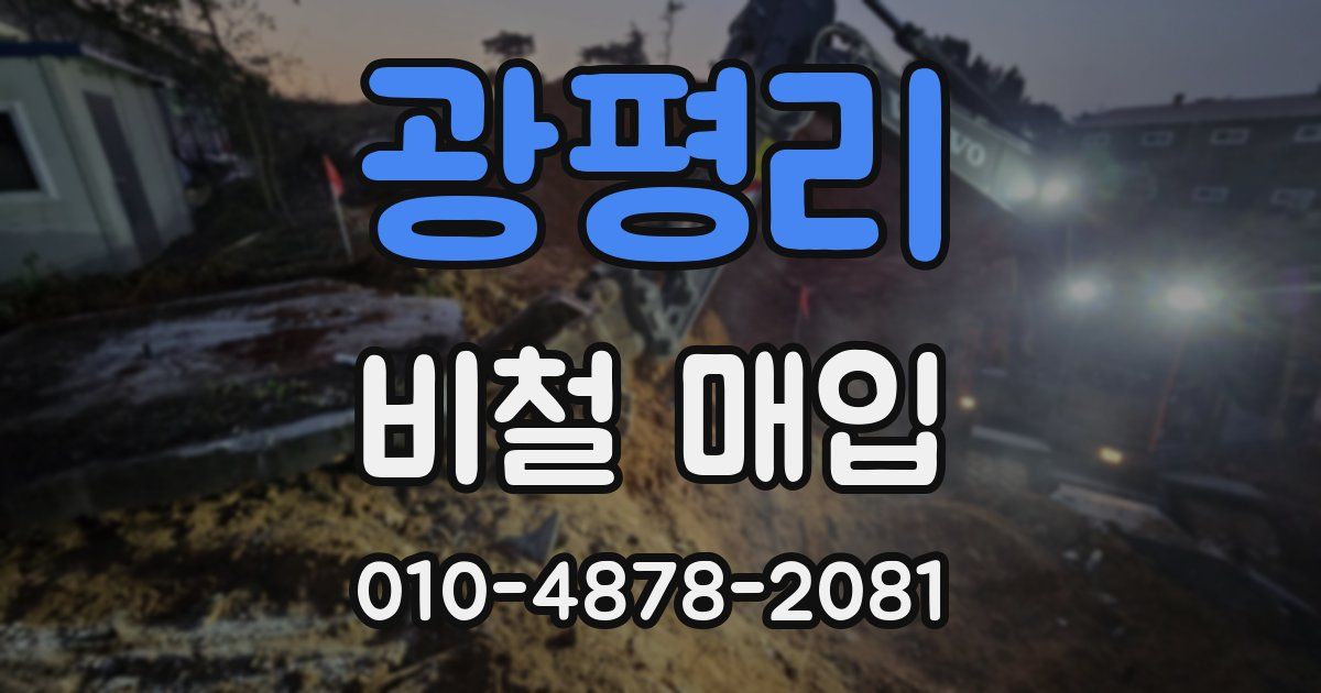 광평리 비철 매입