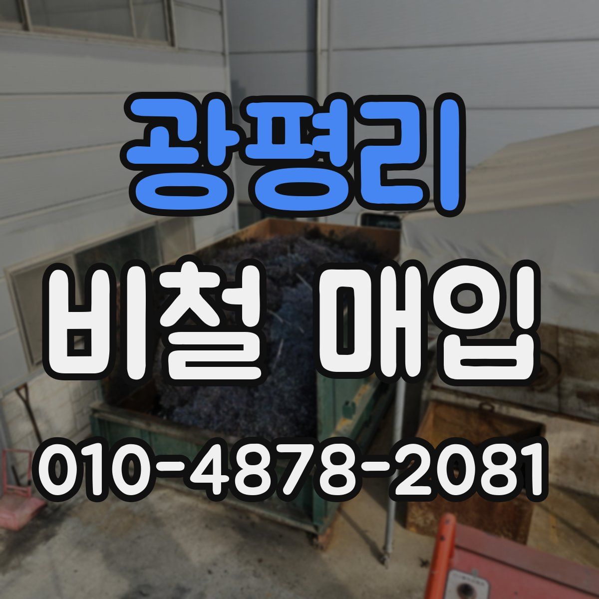 광평리 비철 매입