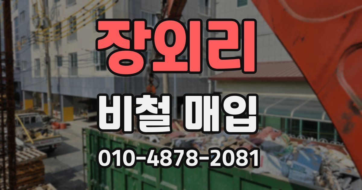 장외리 비철 매입