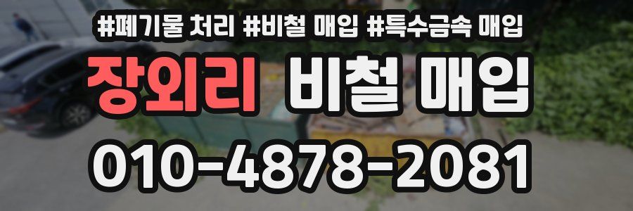 장외리 비철 매입