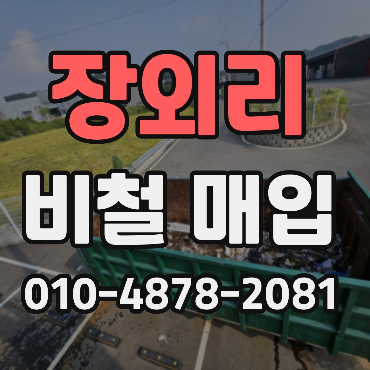 장외리 비철 매입