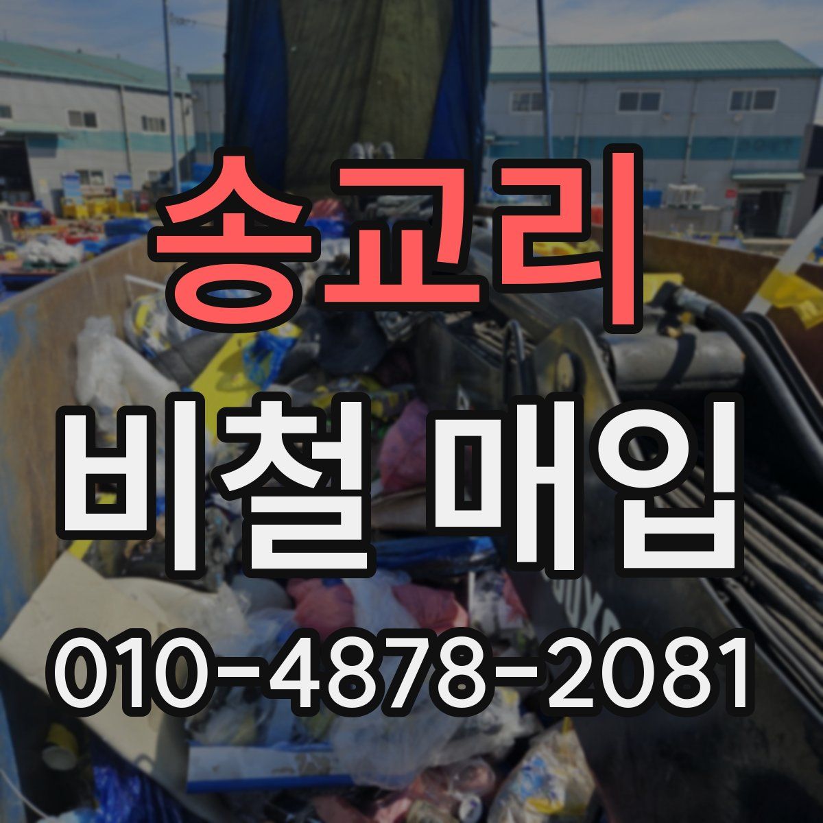 송교리 비철 매입