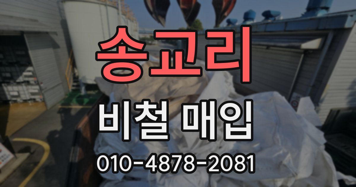 송교리 비철 매입
