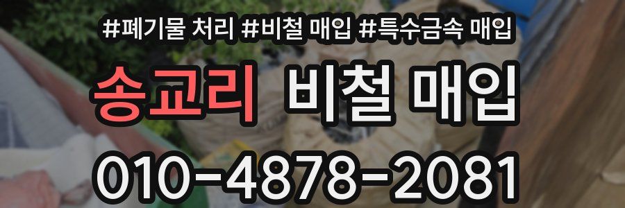 송교리 비철 매입